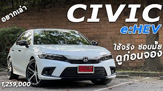 New Honda Civic e:HEV RS 184 ม้า ฟันธง! ชอบไม่ชอบตรงไหน ขับแล้วเป็นไง ข้อมูลแบต ช่วงล่างและเบาะหลัง!