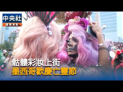 骷髏彩妝上街 墨西哥歡慶亡靈節