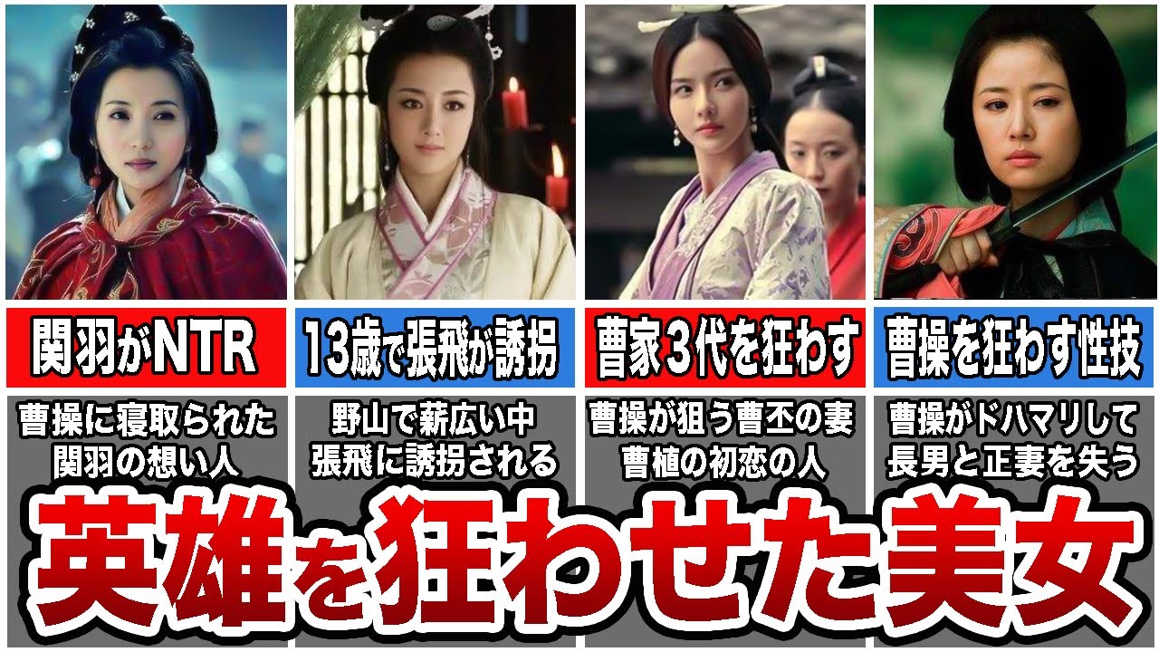 【三国志】英雄達を狂わせた美女TOP10【ゆっくり解説】