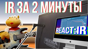 Как приготовить импульс кабинета (IR) за пару минут | F13