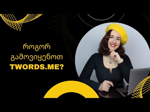 სიტყვების შესასწავლი პლატფორმა - twords.me