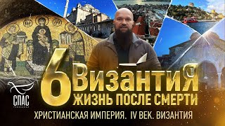 ВИЗАНТИЯ  ЖИЗНЬ ПОСЛЕ СМЕРТИ  6 СЕРИЯ