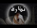 Capture de la vidéo Mohamed El Mehdi Dahdouh - Nadra || محمد المهدي الدهدوه - نظرة