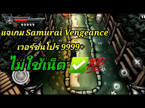 แจกเกมSamurai Vengeanceโปรเงิน 9999+