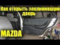 Снимаем обшивку на заклинившей двери MAZDA 626 GF