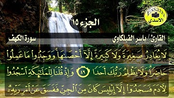 سورة الكهف مكتوبة القارئ ياسر الفيلكاوي surat al kahf