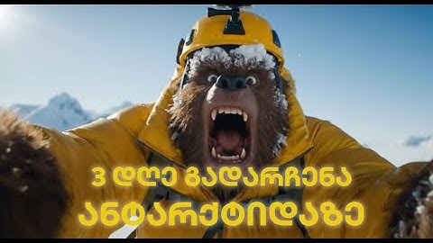 3 დღიანი გამოწვევა ანტარქტიდაზე #bigfoot #yeti