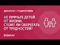 Не прячьте детей от жизни. Стоит ли оберегать от трудностей?