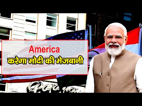 America करेगा Modi की मेजबानी