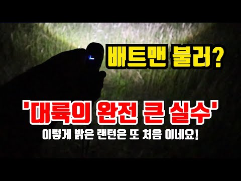 겁나 밝아서~눈뽕남!!  대륙의 완전 큰실수! 후레쉬에 새로운 패러다임!