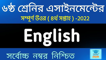Class 6 English Assignment 4th week 2022 | English | ৬ষ্ঠ শ্রেণির ইংরেজি এসাইনমেন্ট