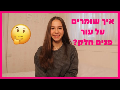 וִידֵאוֹ: 4 דרכים להגיע לעור יפה וזוהר