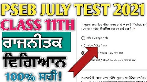 PSEB JULY TEST 2021|| CLASS 11TH PSEB POLITICAL  SCIENCE JULY TEST 2021 ALL SOLUTION|| 11th class