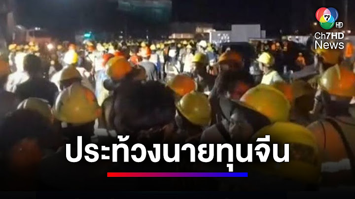 แรงงานชาวเมียนมากว่า 700 คน รวมตัวประท้วงนายทุนไม่จ่ายค่าแรง | ข่าวเด็ด 7 สี