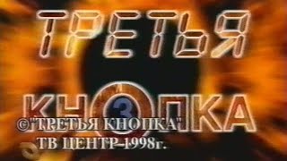 Третья Кнопка: Блестящие, Амега, Эвелина Хромченко, Александр Шумский (Декабрь, 1998)