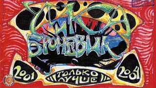 картинка: Умка и Броневик - Только лучше (Альбом 2005) | Русский рок