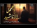 اجمل واروع الاناشيد على اليوتيوب باقة مختارة بدون إيقاع راحة نفسيةThe Best Of Anachid اجمل واروع الاناشيد على اليوتيوب باقة مختارة بدون إيقاع راحة نفسيةThe Best Of Anachid