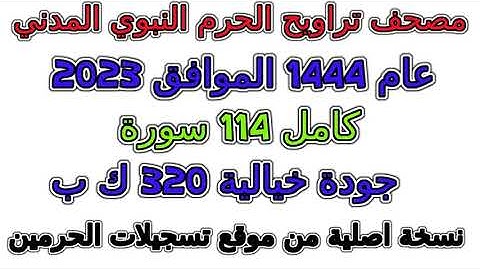 سورة 082 الانفطار مصحف تراويح الحرم النبوي المدني 1444 عام 2023