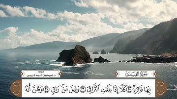 سورة القيامة بصوت القارئ د. تميم بن أحمد الريمي