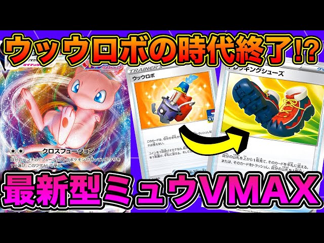 ポケカ/対戦】ウッウロボはもう不要⁉︎トレッキングシューズ採用ミュウ