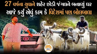 ફિલ્મી લાગતી રિયલ કહાની, એક વિચારે કાઠિયાવાડી યુવાનની જિદંગીની રાહ બદલી નાખી | Success Story