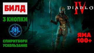 ДИАБЛО 4 | СПИРИТБОРН: ПРОСТОЙ БИЛД ДЛЯ ФАРМА ВСЕГО КОНТЕНТА И ЯМЫ 80-100+
