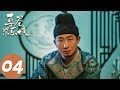 ENG SUB【喜卷常乐城 The Happy Seven in Chang&#39;an】EP04 俺叫，诸葛甲明（马天宇、卜冠今）