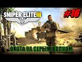 Sniper Elite III ПРОХОЖДЕНИЕ #16 ДОПОЛНЕНИЕ 1 ➤ ОХОТА ЗА СЕРЫМ ВОЛКОМ [Без комментариев]