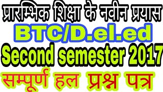 Btc/Deled प्रारम्भिक शिक्षा के नवीन प्रयास Second semester 2017 Paper Solution