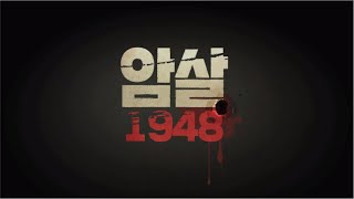 4.3특집 [암살 1948] KBS제주 210402방송