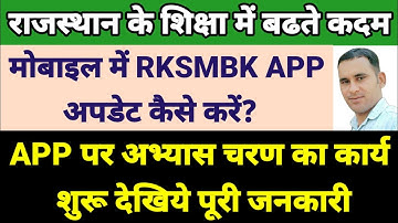 How to update rksmbk app | rksmbk app ko update kaise kare | rksmbk app update problem #RKSMBK