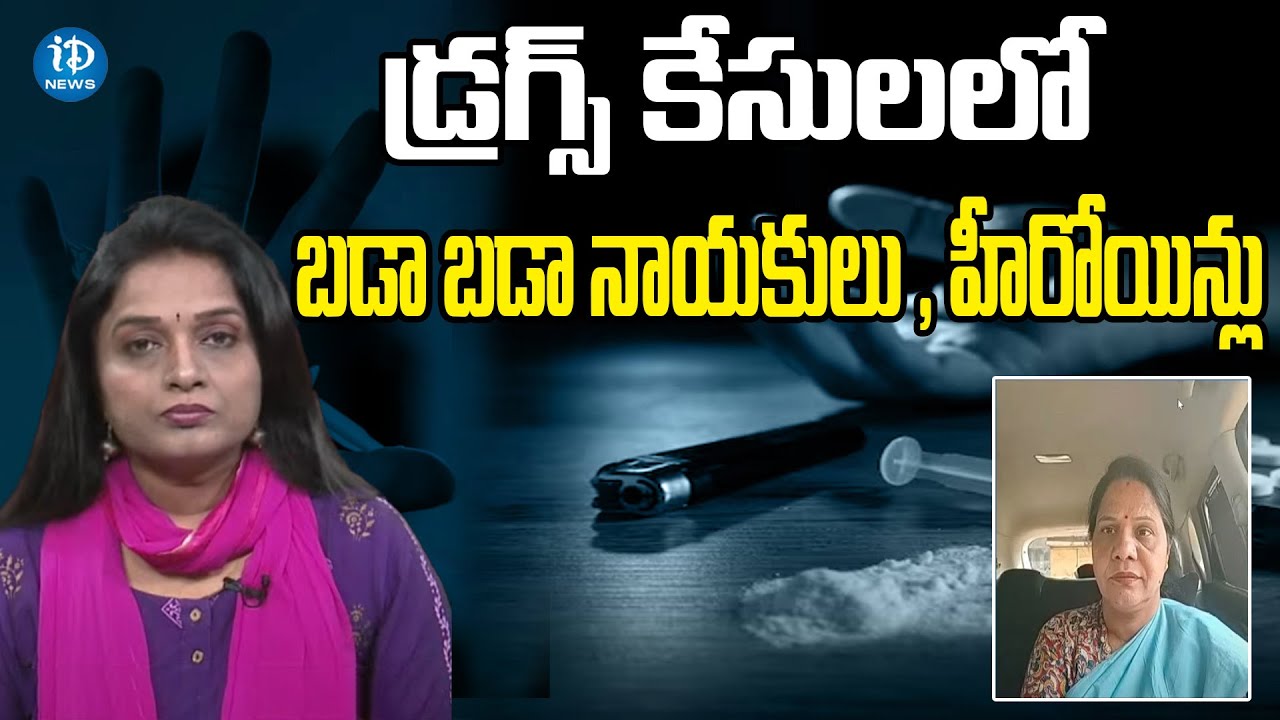 డ్రగ్స్ కేసులలో బడా బడా నాయకులు , హీరోయిన్లు | Congress Leader Sandhya ...