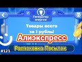 №121 Распаковка Посылок с Алиэкспресс ! Куча Товаров из Генератора Энергии за 0.01$ !