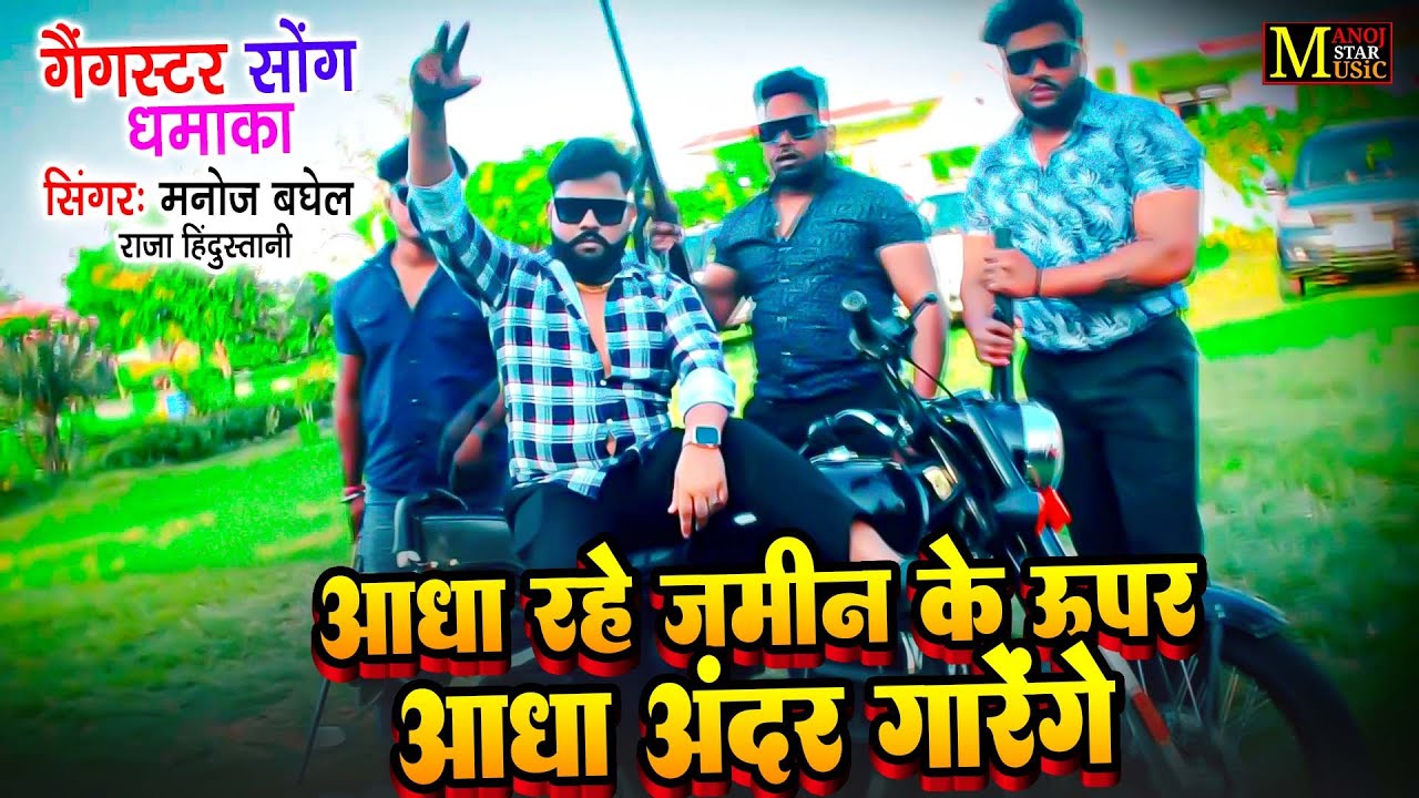 आधा रहे जमीन के ऊपर आधा अंदर गाड़ेंगे | #Gangster_Song_2024 |  मनोज बघेल राजा हिंदुस्तानी की आवाज में