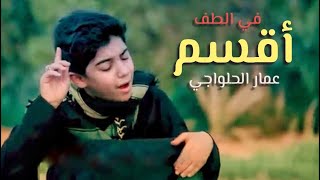 في الطف اقسم | عمار الحلواجي | محرم  1440 هـ Resimi