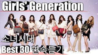 [Girls' Generation] 소녀시대 베스트30 연속듣기