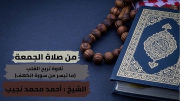 تلاوة تريح القلب من صلاة الجمعة ( ما تيسر من سورة الكهف ) بصوت الشيخ أحمد محمد نجيب