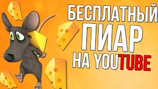 Бесплатный ПИАР канала 🌈