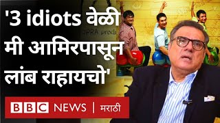 Boman Irani Interview : बोमन इराणींनी सांगितला 3 Idiots Movie मधील आमिर खानसोबतचा तो किस्सा...