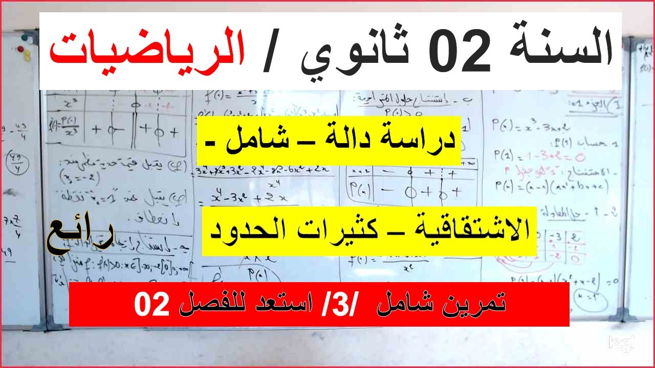 السنة 02 ثانوي الرياضيات  دراسة دالة الاشتقاقيةو اتجاه التغير ومعادلة المماس الفصل 2 تمرين شامل 03