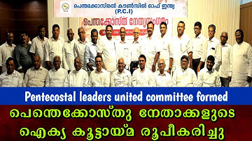 പെന്തെക്കോസ്തു നേതാക്കൾ ഒന്നിച്ചു | കമ്മറ്റി രൂപീകരിച്ചു  | #pci #pentecostal