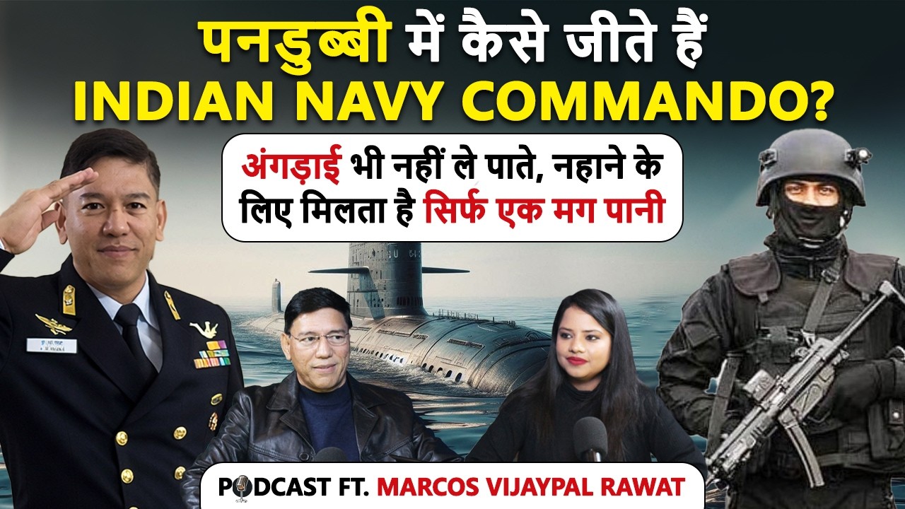 70-80 मीटर की पनडुब्बी मे अंगड़ाई भी नहीं ले पाते,1 Mug पानी में करते हैं गुजारा|ft. MARCOS vijaypal