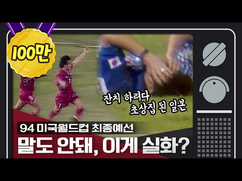 [그때 스포츠뉴스] 지금 봐도 믿기지 않은 한국의 3번째 월드컵 본선 진출... 영화인가, 실화인가!