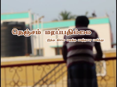 Nenjam Marappathillai - A Tamil short film