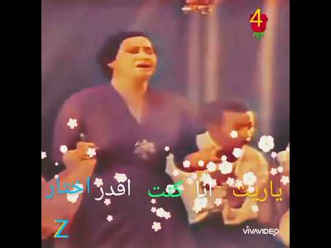 ياريت انا اقدر اختار ولا كنت اعيش بين جنه ونار صحيح الهوي غلاب المقطع الاخير ولا اجمل