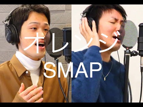 オレンジ/SMAP covered by なのすうぇい