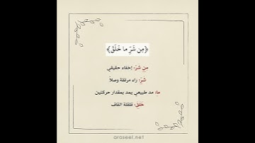أحكام التجويد في سورة الفلق