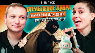 Ограбление Лувра; Детские SIM-карты; Владивосток против утильсбора; Слово года #labubu #lift