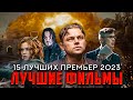 15 ЛУЧШИХ ФИЛЬМОВ, ВЫШЕДШИХ В 2023 | ЛУЧШИЕ НОВИНКИ КИНО С РЕЙТИНГОМ ВЫШЕ 7