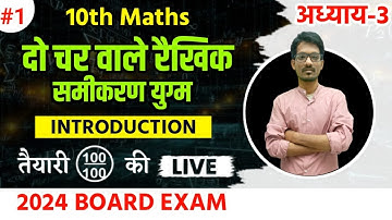 L-1, (, दो चरो वाले रैखिक समीकरण युग्म) प्रश्नावली- 3.1, Class 10 Maths Chapter 3 (2024 BOARD EXAM)